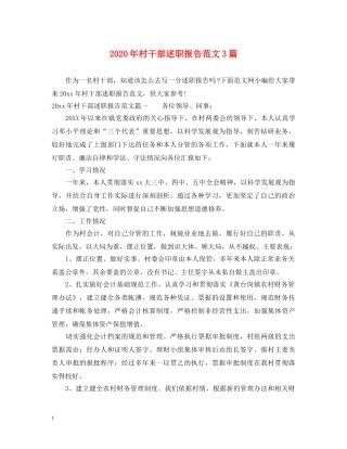 2024年村干部述职报告范文3篇 