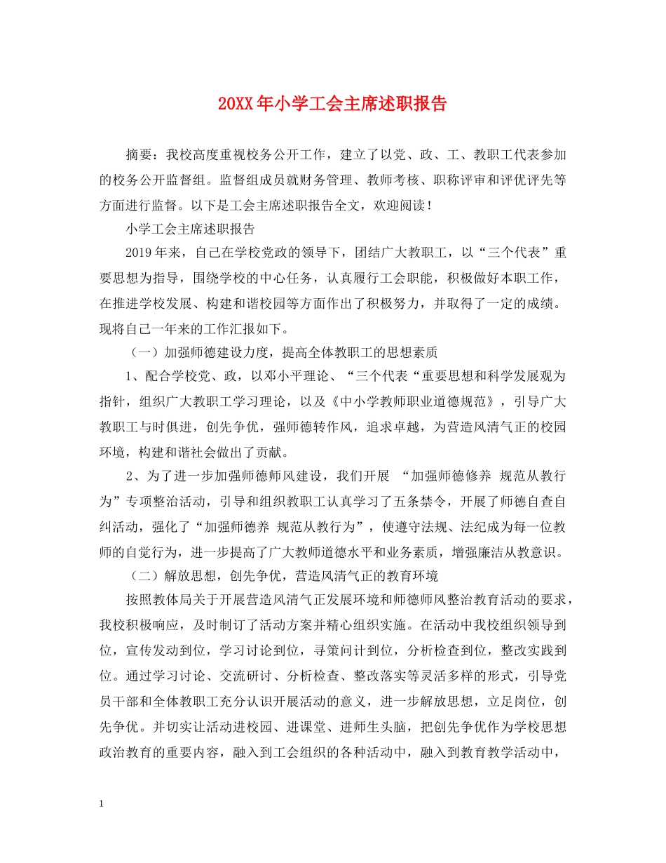 20XX年小学工会主席述职报告 _第1页