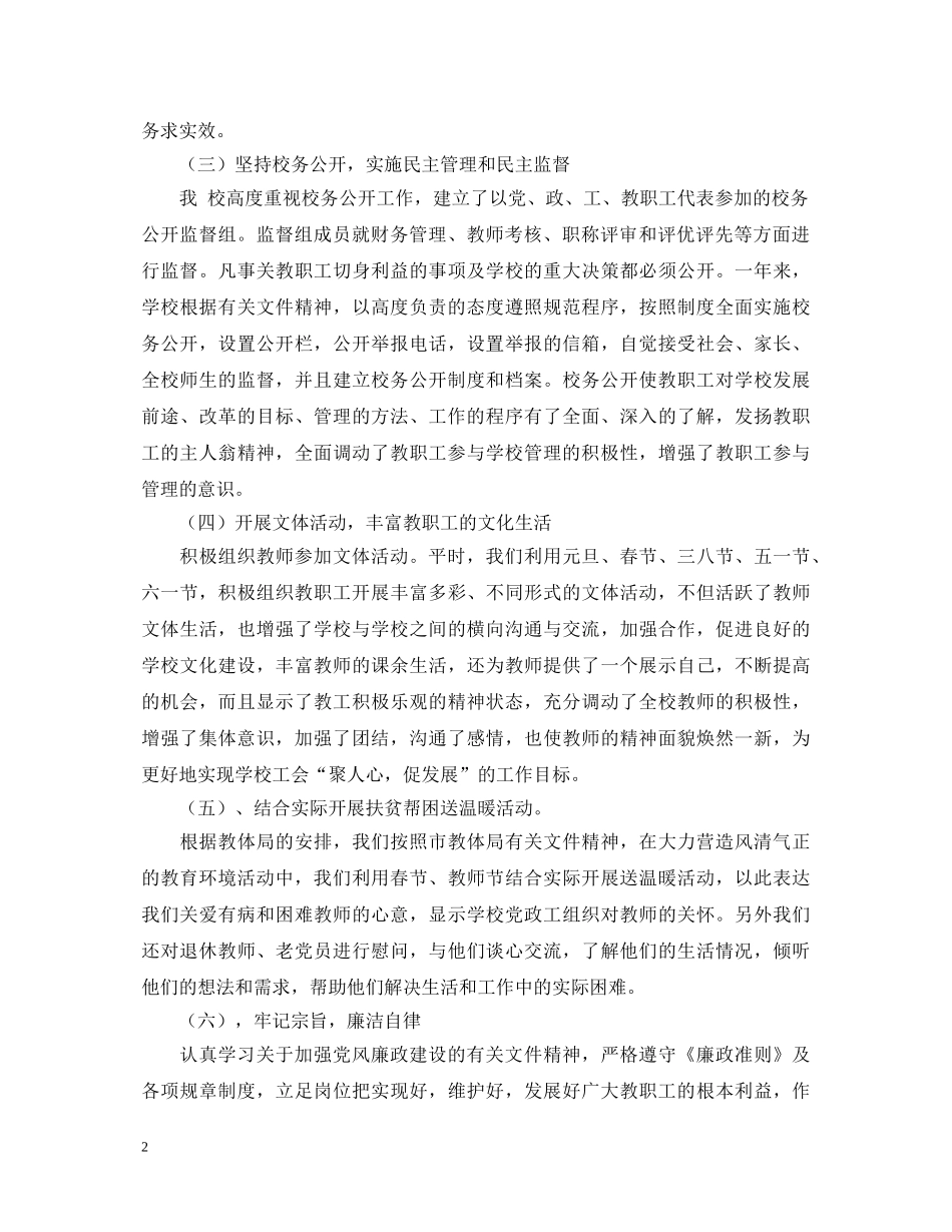 20XX年小学工会主席述职报告 _第2页