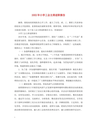 20XX年小学工会主席述职报告 