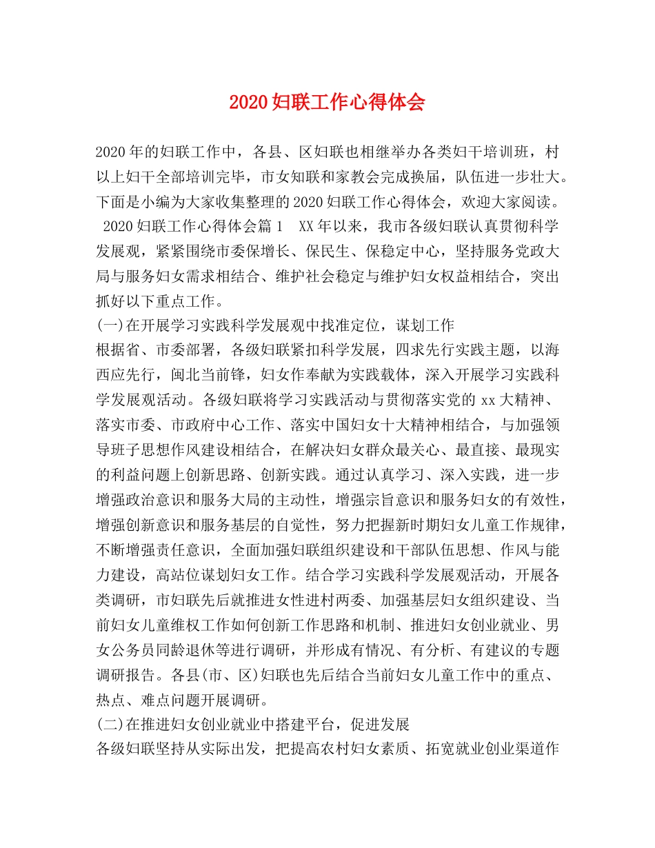 2024妇联工作心得体会 (2) _第1页