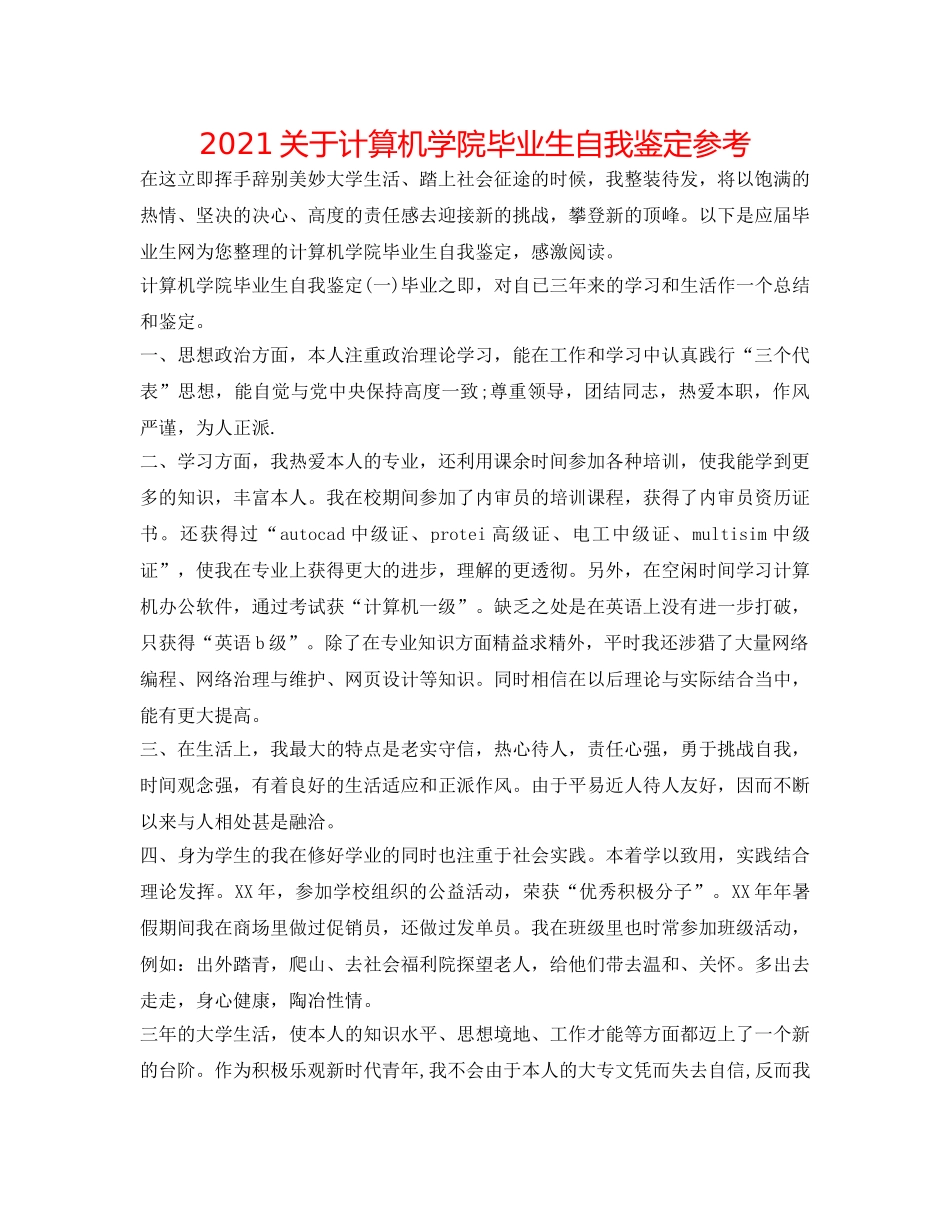 2024关于计算机学院毕业生自我鉴定参考 _第1页