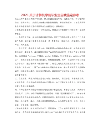 2024关于计算机学院毕业生自我鉴定参考 