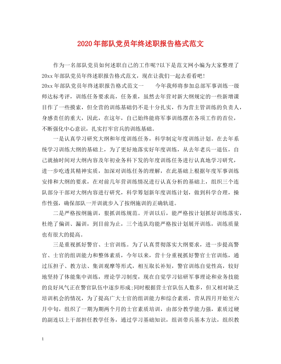 2024年部队党员年终述职报告格式范文 _第1页