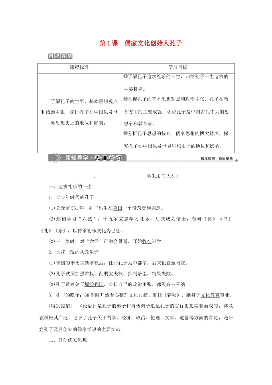 高中历史 第二单元 东西方的先哲 第1课 儒家文化创始人孔子学案 新人教版选修4-新人教版高二选修4历史学案_第1页