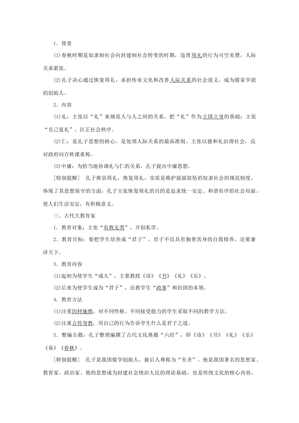 高中历史 第二单元 东西方的先哲 第1课 儒家文化创始人孔子学案 新人教版选修4-新人教版高二选修4历史学案_第2页