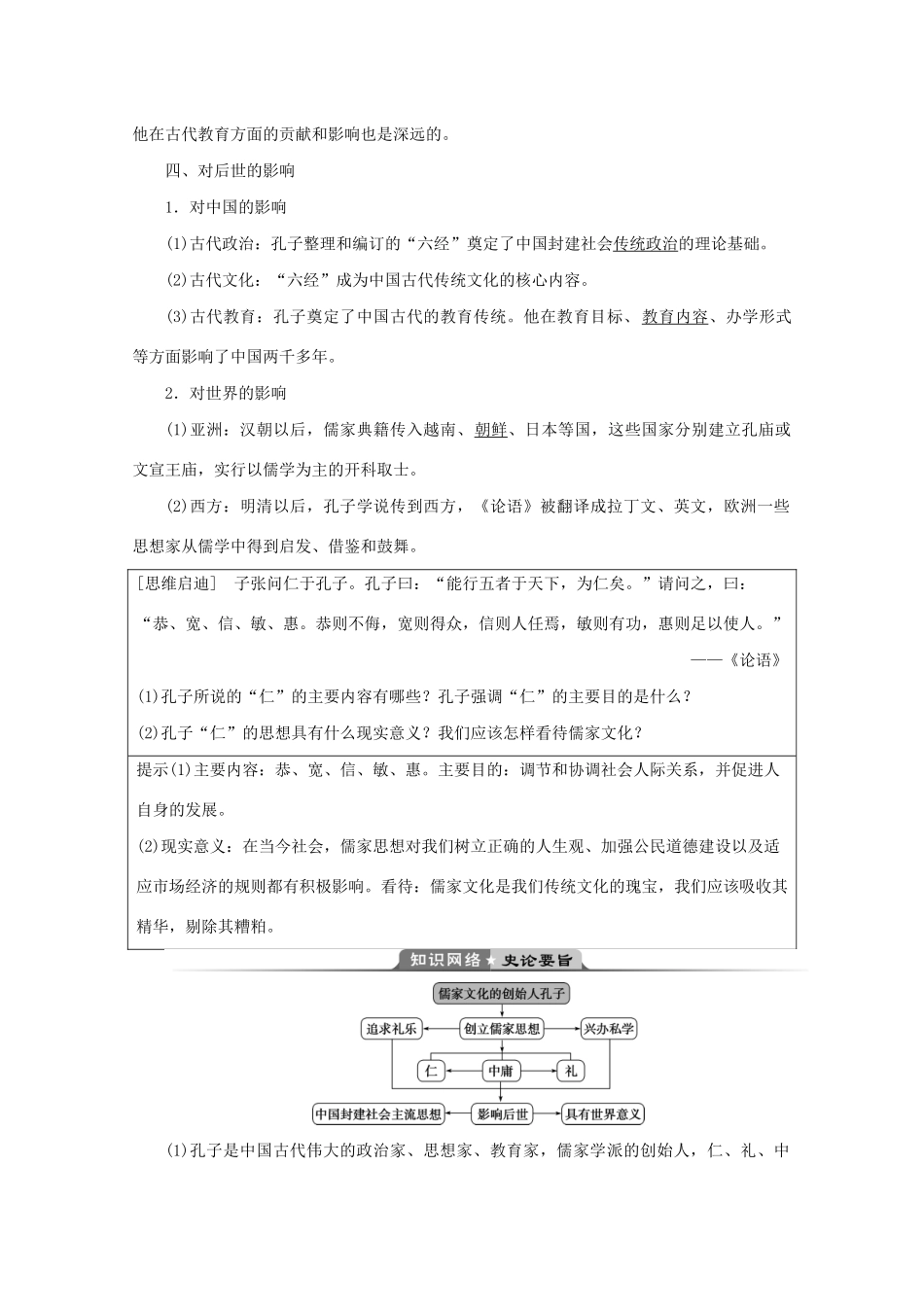 高中历史 第二单元 东西方的先哲 第1课 儒家文化创始人孔子学案 新人教版选修4-新人教版高二选修4历史学案_第3页