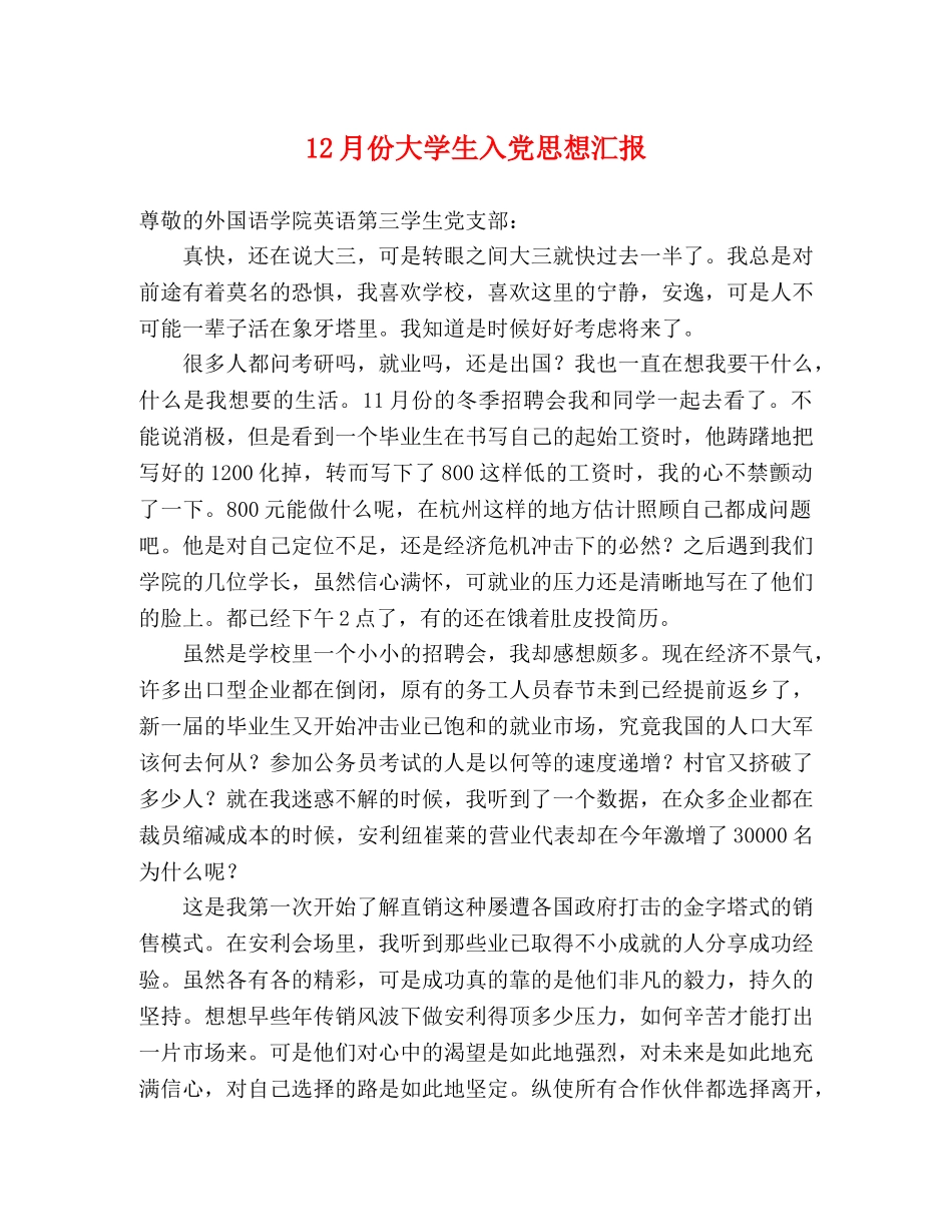 12月份大学生入党思想汇报 _第1页