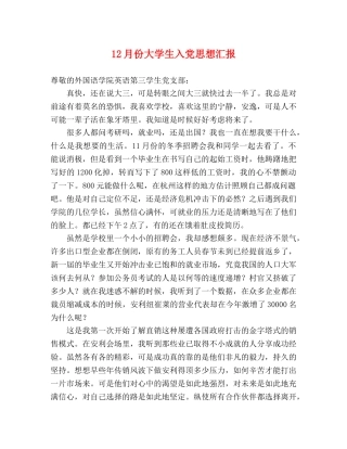 12月份大学生入党思想汇报 