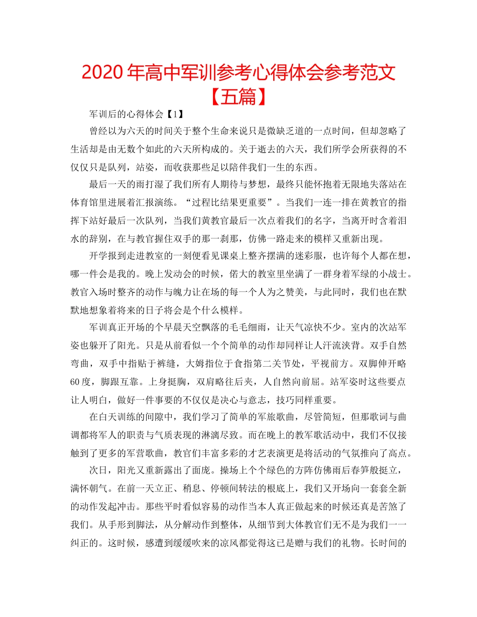 2024年高中军训参考心得体会参考范文【五篇】 _第1页