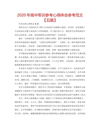 2024年高中军训参考心得体会参考范文【五篇】 