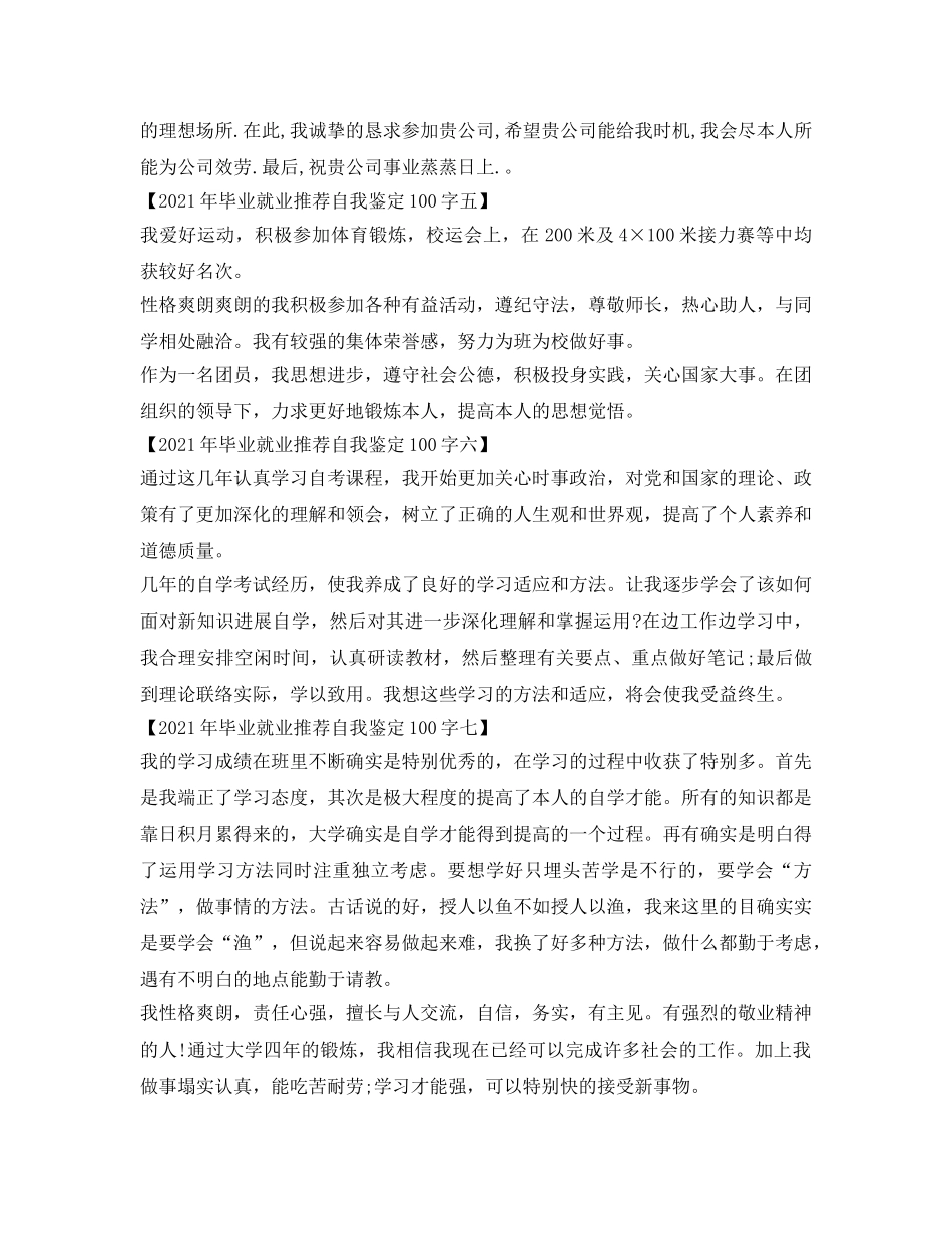 2024年毕业就业推荐自我鉴定参考100字（十篇） _第2页