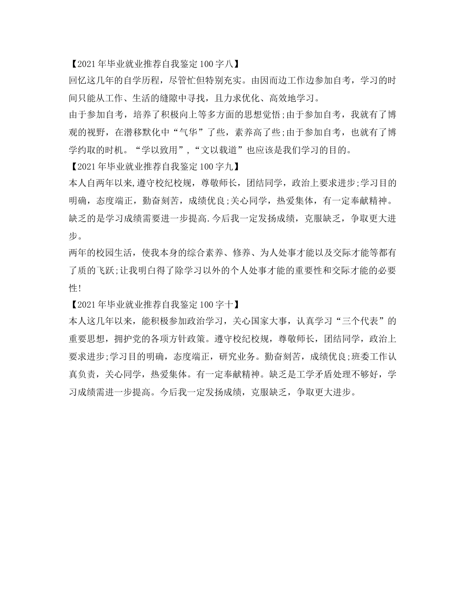2024年毕业就业推荐自我鉴定参考100字（十篇） _第3页