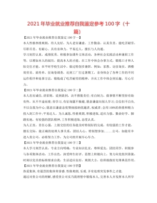 2024年毕业就业推荐自我鉴定参考100字（十篇） 