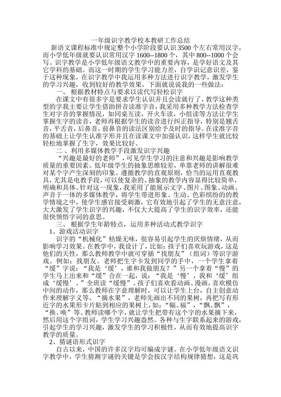 一年级识字教学校本教研工作总结_第1页