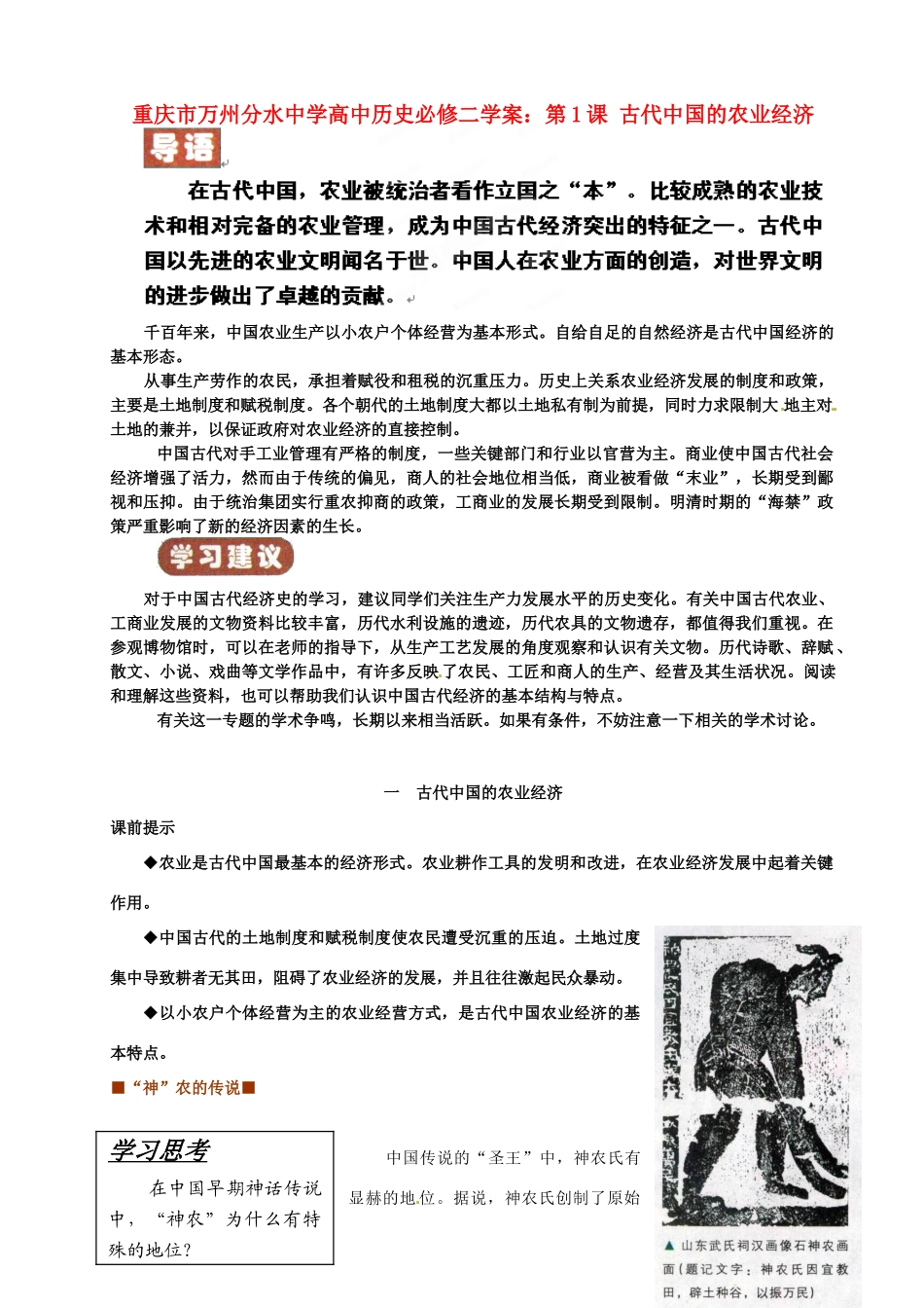 重庆市万州分水中学高中历史 第1课 古代中国的农业经济学案 新人教版必修2_第1页