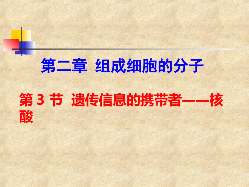 人教版必修1第2章第3节遗传信息的携带者——核酸（共22张PPT）_第1页