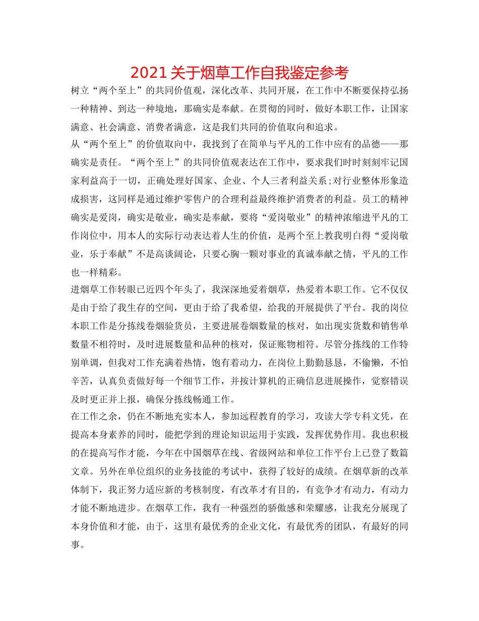 2024关于烟草工作自我鉴定参考 _第1页