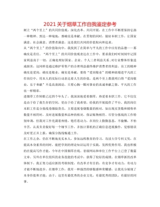 2024关于烟草工作自我鉴定参考 