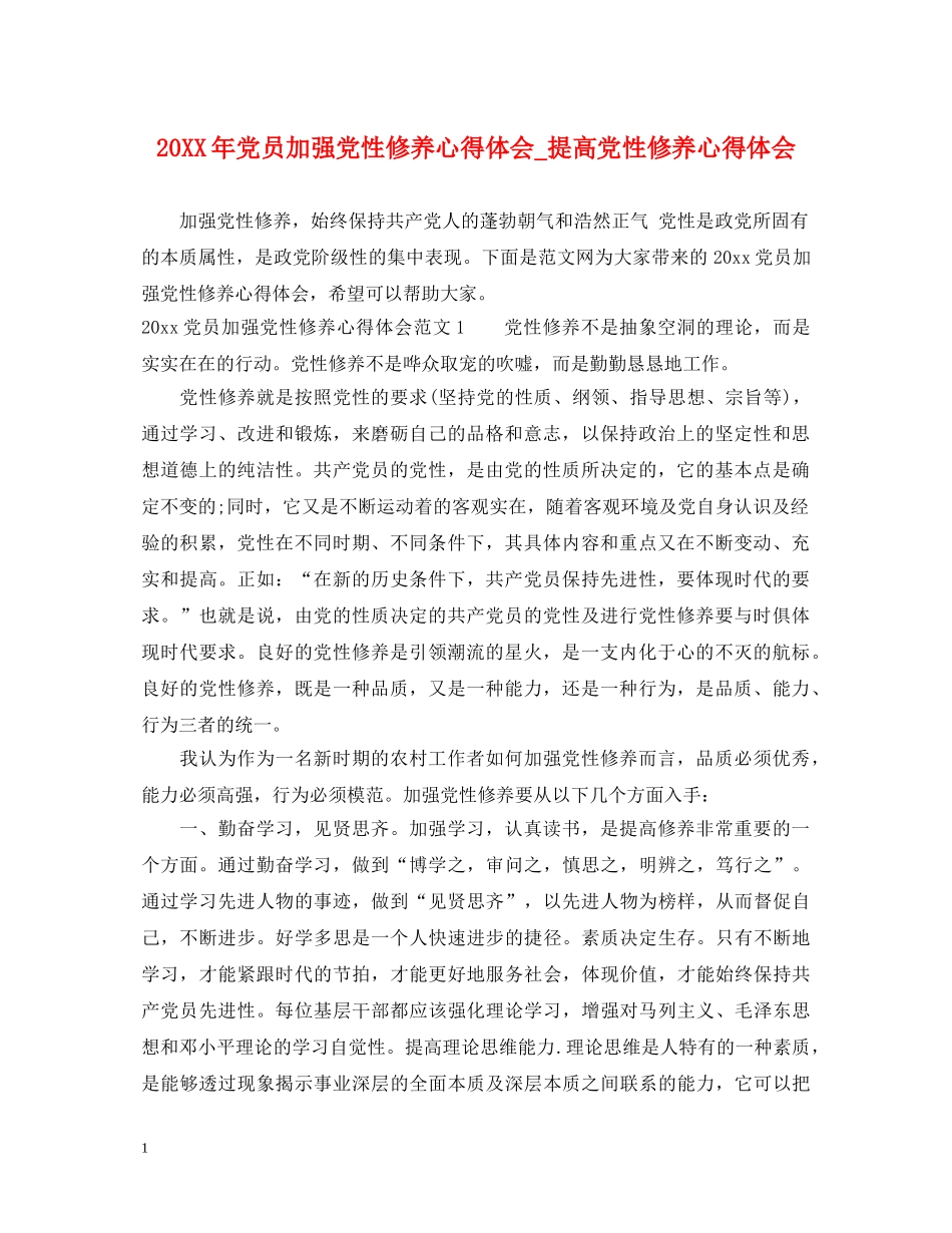 20XX年党员加强党性修养心得体会_提高党性修养心得体会 _第1页