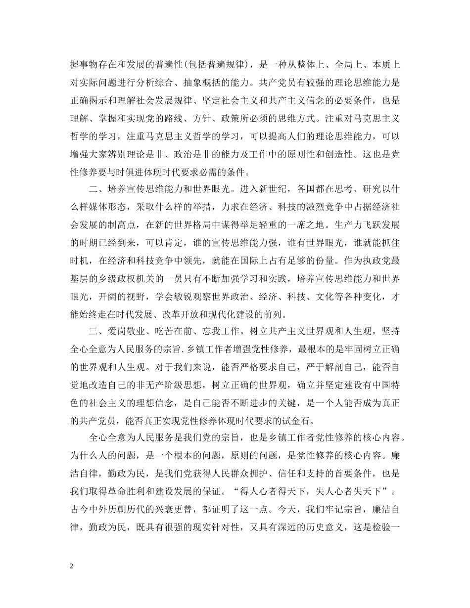 20XX年党员加强党性修养心得体会_提高党性修养心得体会 _第2页