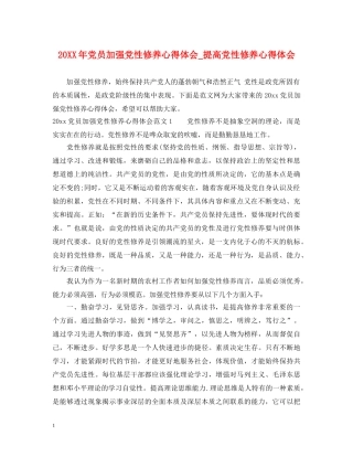 20XX年党员加强党性修养心得体会_提高党性修养心得体会 