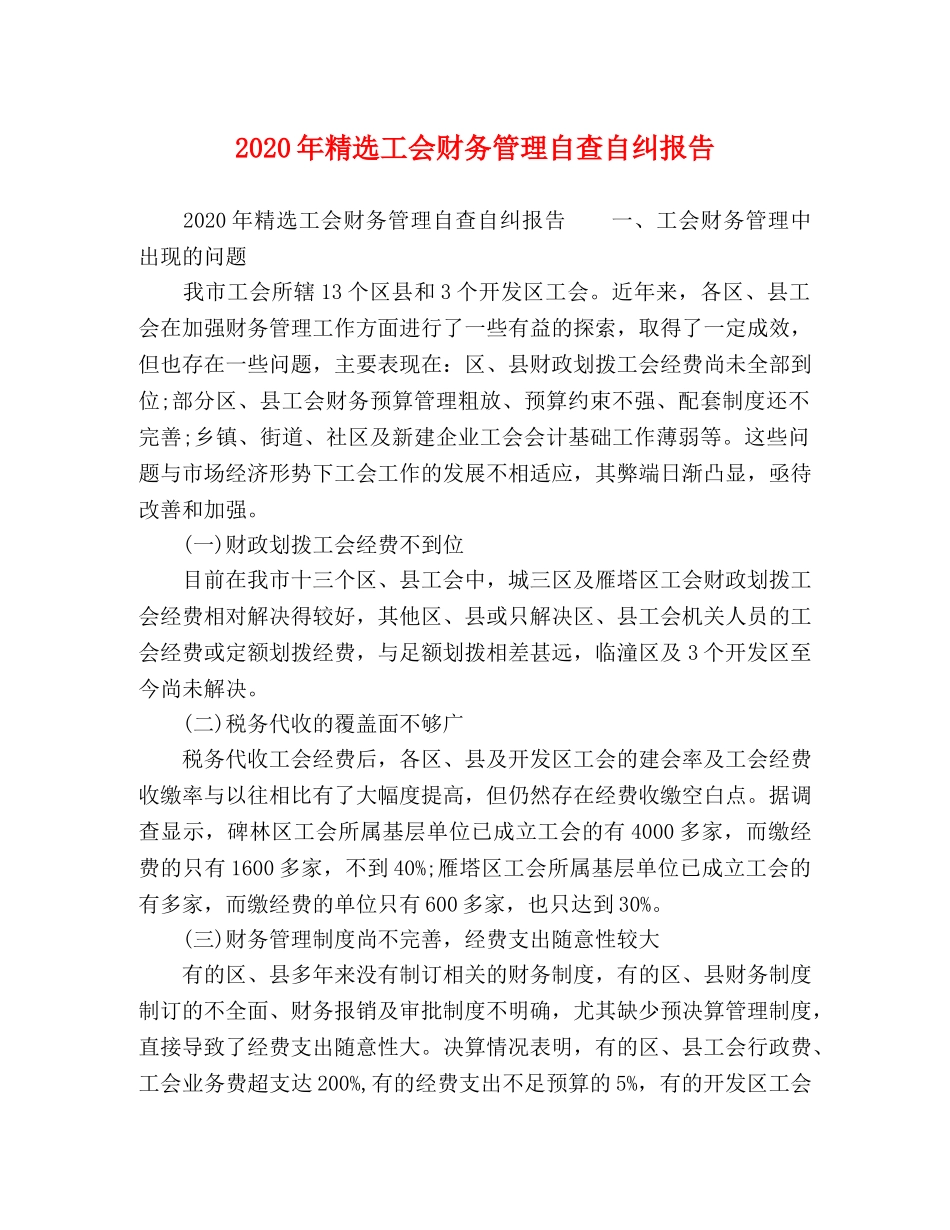 2024年精选工会财务管理自查自纠报告 _第1页