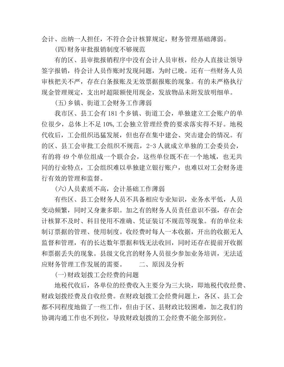 2024年精选工会财务管理自查自纠报告 _第2页