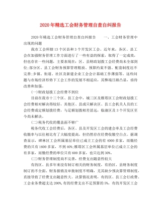 2024年精选工会财务管理自查自纠报告 