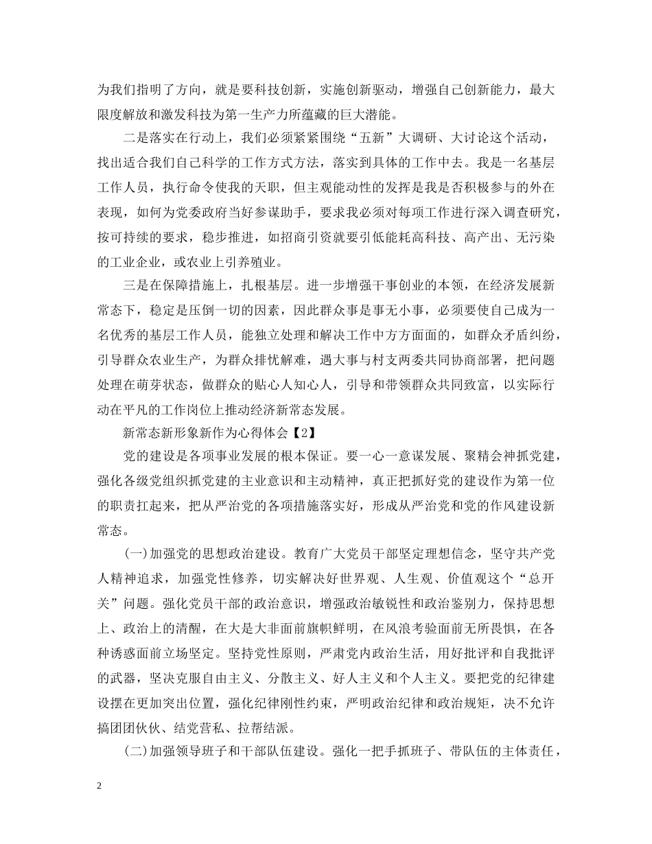 20XX年新常态新形象新作为心得体会范文6篇【最新】 _第2页