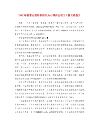 20XX年新常态新形象新作为心得体会范文6篇【最新】 