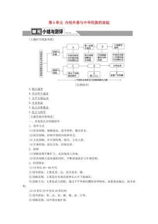 高中历史 第4单元 内忧外患与中华民族的奋起单元小结与测评学案 岳麓版必修1-岳麓版高一必修1历史学案