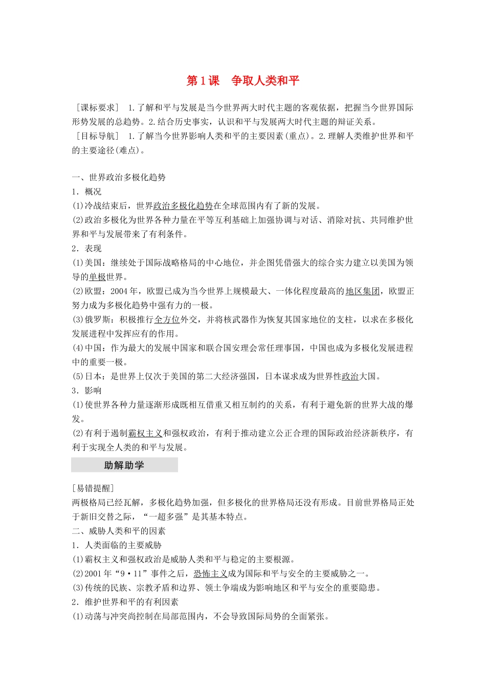 高中历史 专题六 和平与发展-当今世界的时代主题 第1课 争取人类和平学案 新人教版选修3-新人教版高二选修3历史学案_第1页