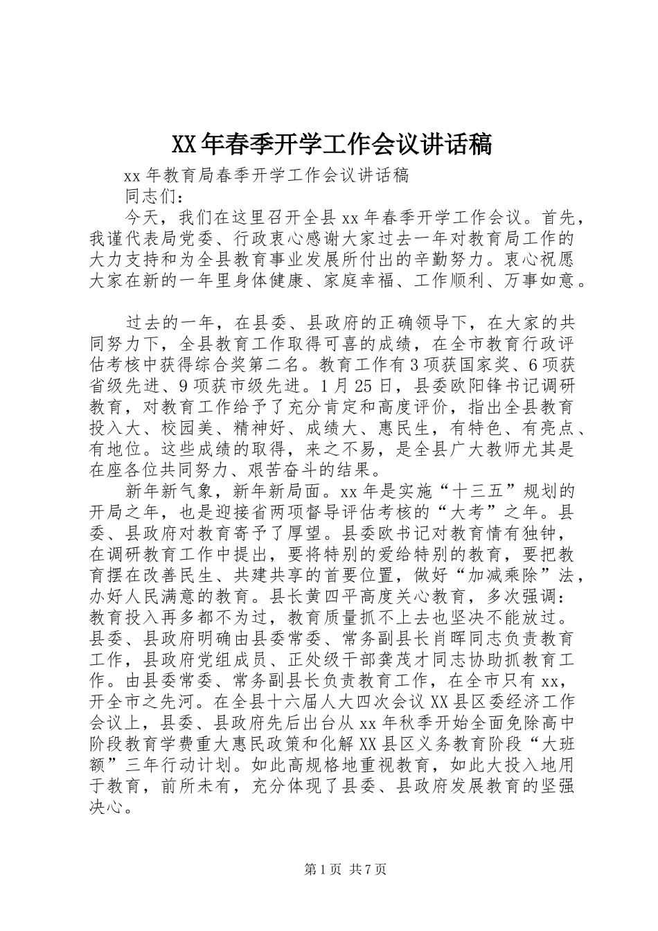 XX年春季开学工作会议的讲话发言稿_第1页