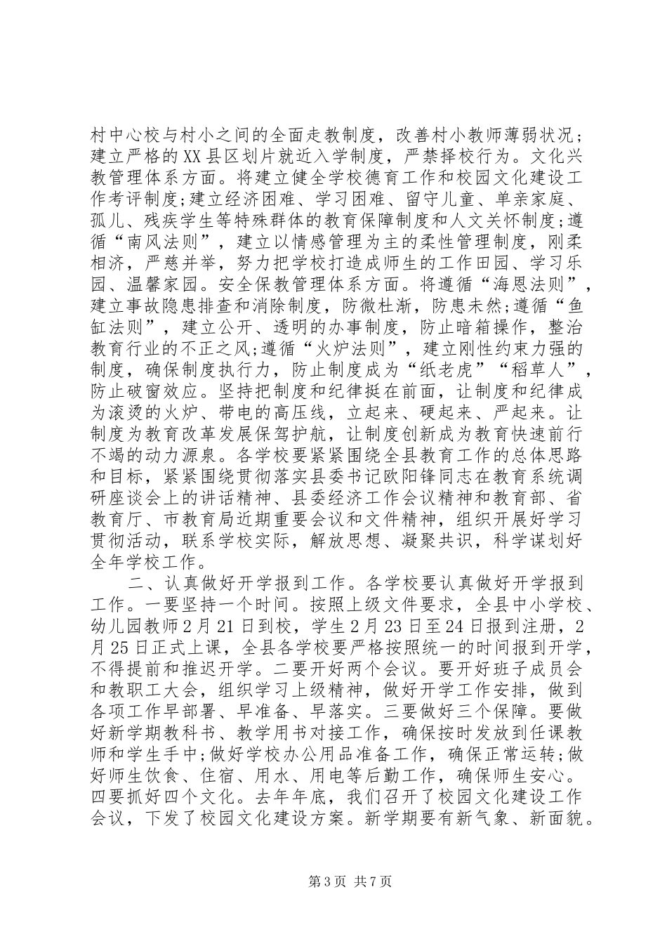 XX年春季开学工作会议的讲话发言稿_第3页