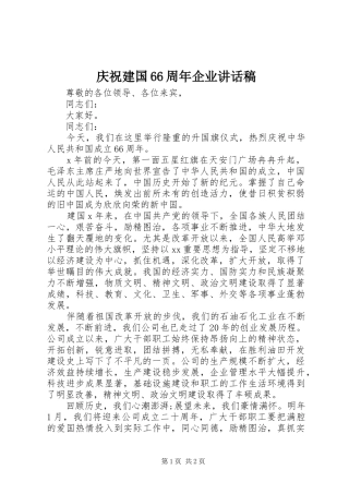 庆祝建国66周年企业的讲话发言稿