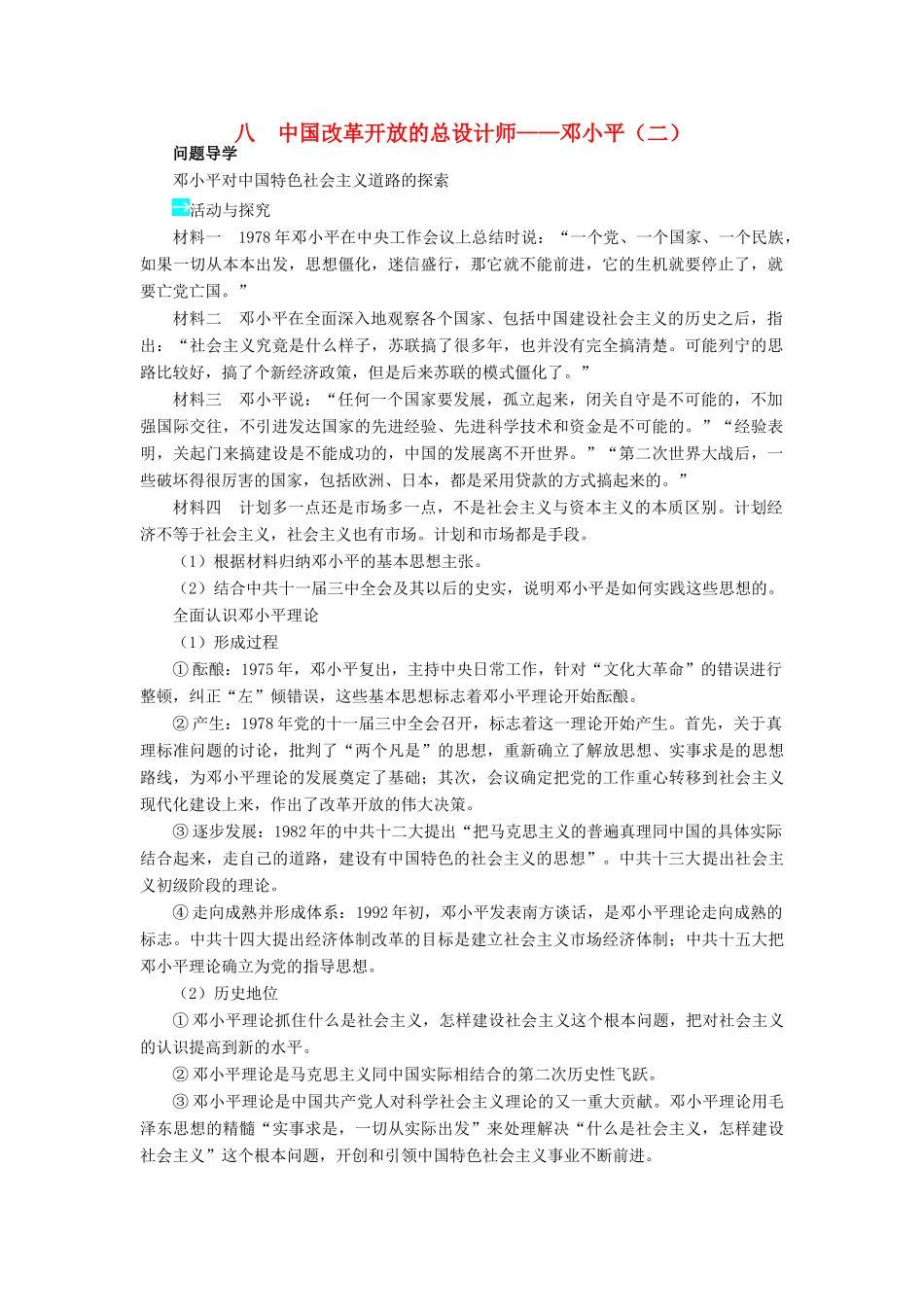 高中历史 专题五 无产阶级革命家 八 中国改革开放的总设计师——邓小平（二）学案2 人民版选修4-人民版高二选修4历史学案_第1页