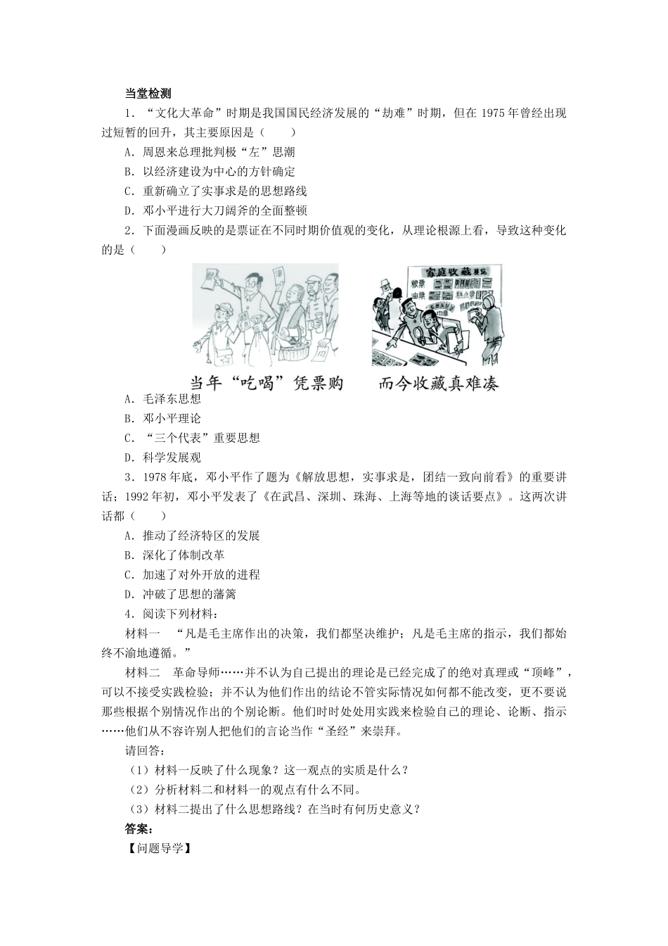 高中历史 专题五 无产阶级革命家 八 中国改革开放的总设计师——邓小平（二）学案2 人民版选修4-人民版高二选修4历史学案_第2页