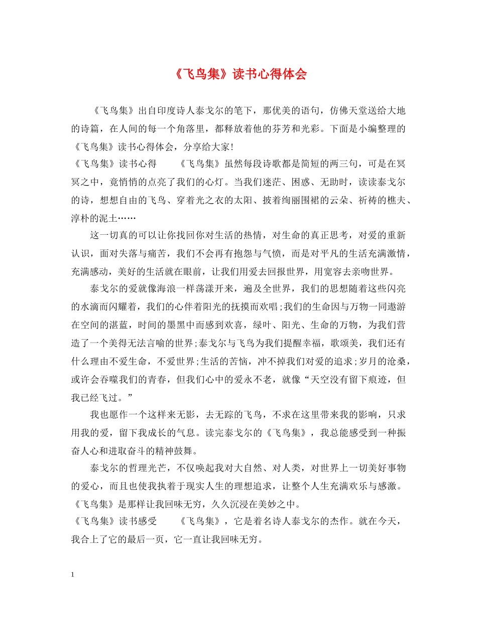 《飞鸟集》读书心得体会 _第1页