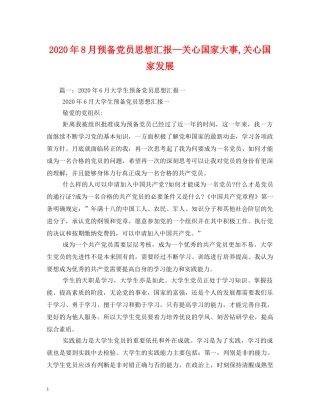 2024年8月预备党员思想汇报—关心国家大事,关心国家发展 