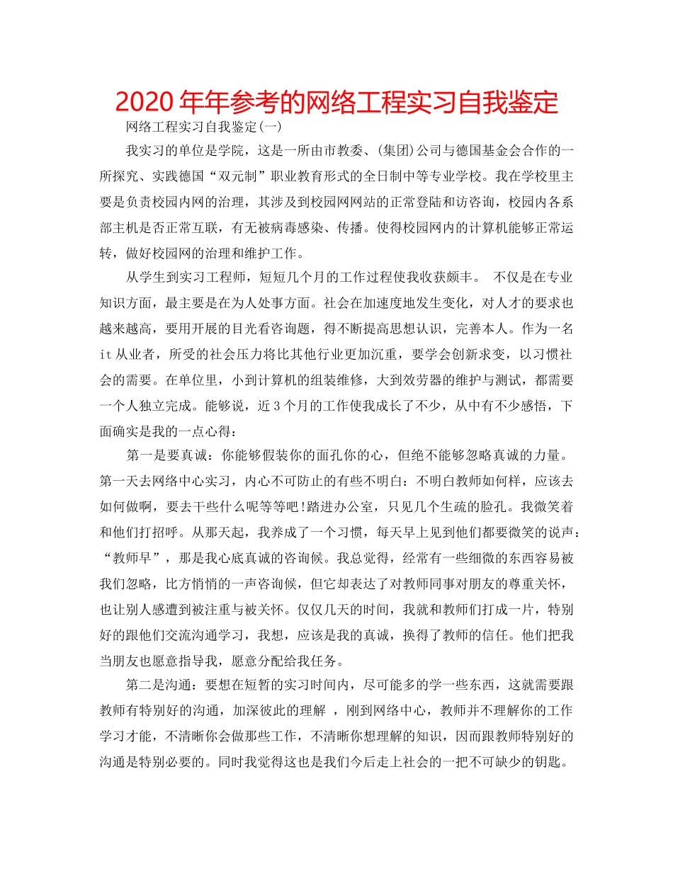 2024年年参考的网络工程实习自我鉴定 _第1页