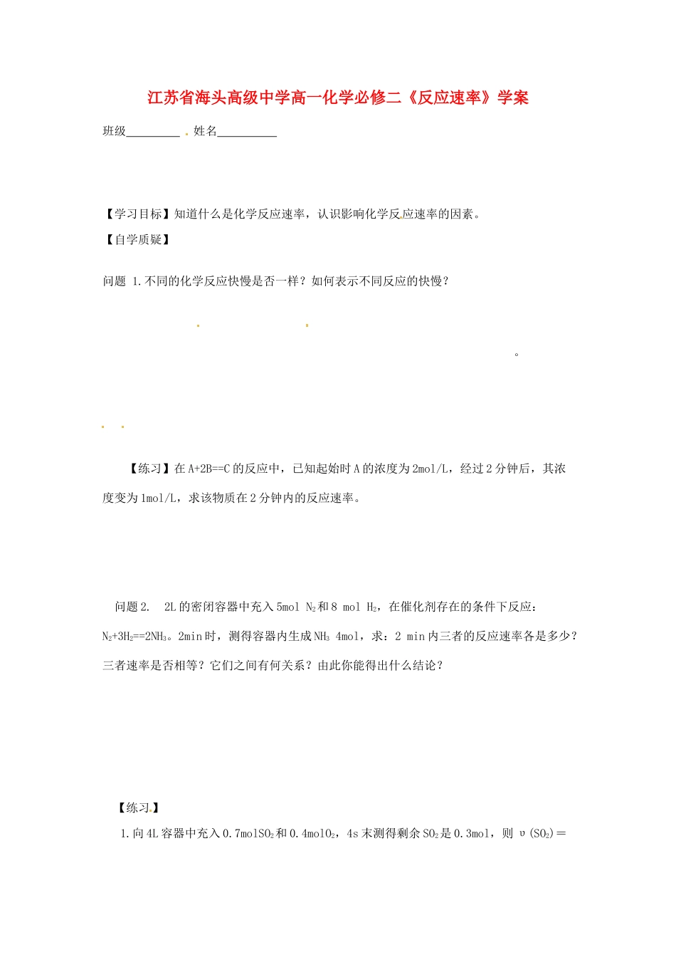 江苏省海头高级中学高中化学《反应速率》学案 新人教版必修2_第1页