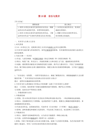 高中历史 第四单元 19世纪以来的世界文化 第18课 音乐与美术学案 岳麓版必修3-岳麓版高一必修3历史学案