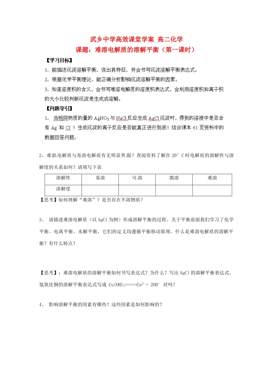 陕西省武乡县高二化学《难溶电解质的溶解平衡》学案（一）_第1页