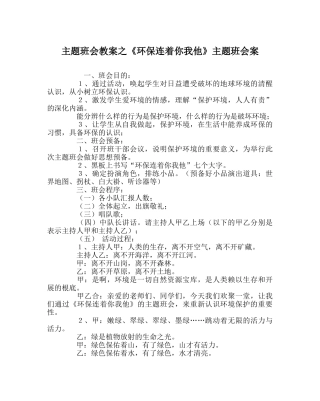 《环保连着你我他》主题班会案 