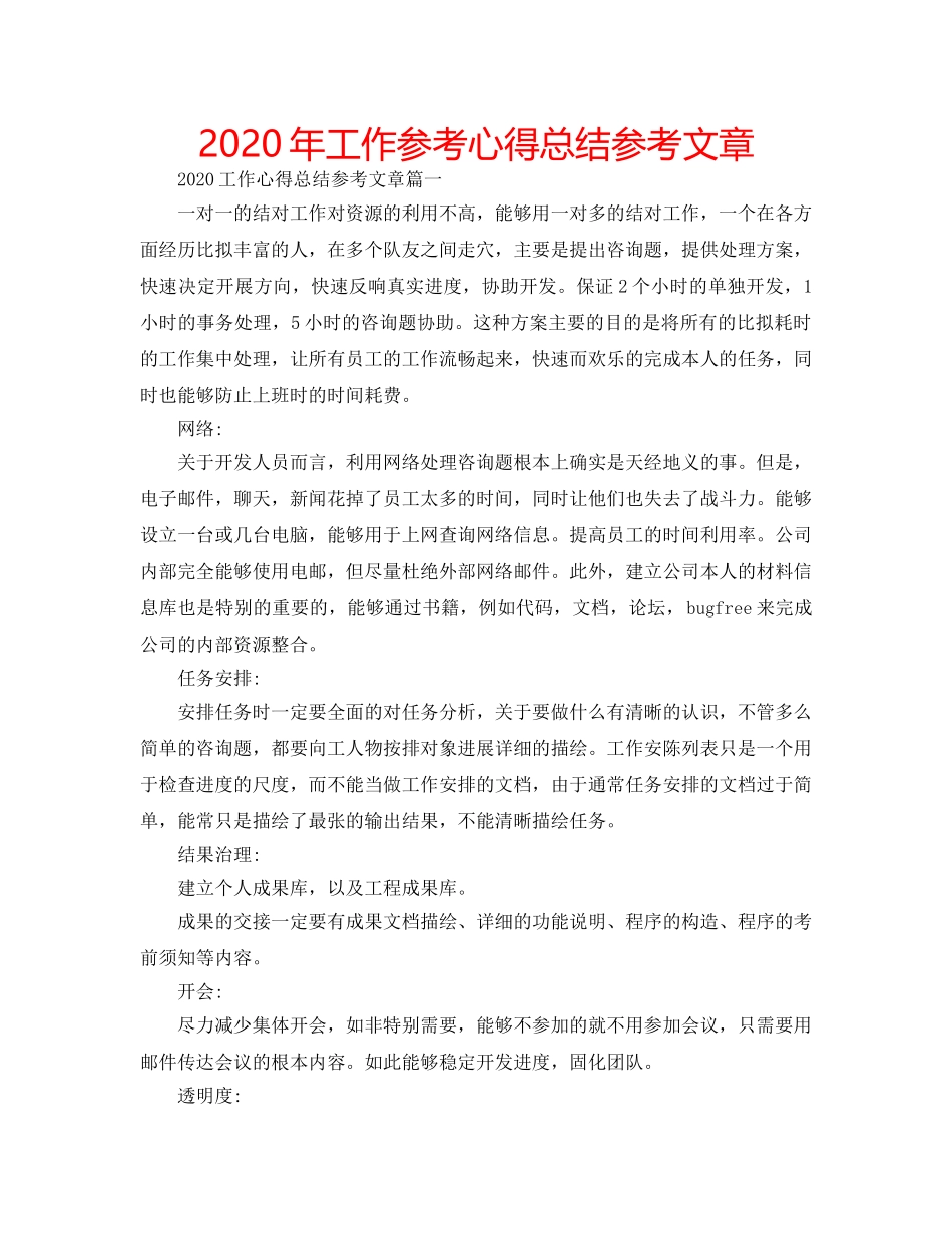 2024年工作参考心得总结参考文章 _第1页