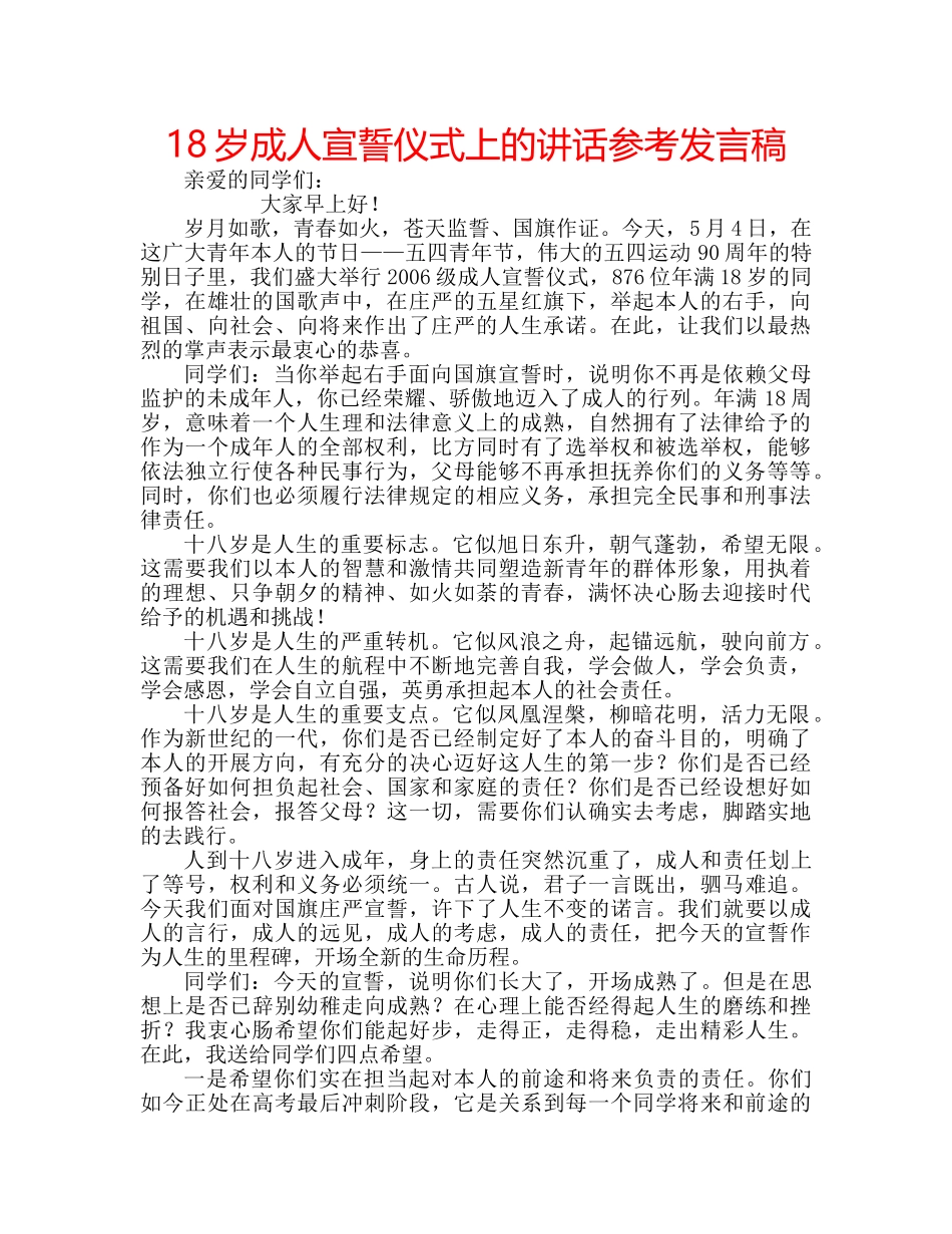 18岁成人宣誓仪式上的讲话参考发言稿 _第1页