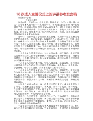 18岁成人宣誓仪式上的讲话参考发言稿 