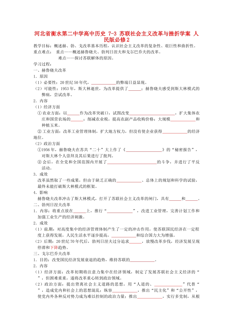高中历史 7-3 苏联社会主义改革与挫折学案 人民版必修2-人民版高一必修2历史学案_第1页