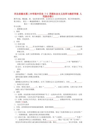 高中历史 7-3 苏联社会主义改革与挫折学案 人民版必修2-人民版高一必修2历史学案
